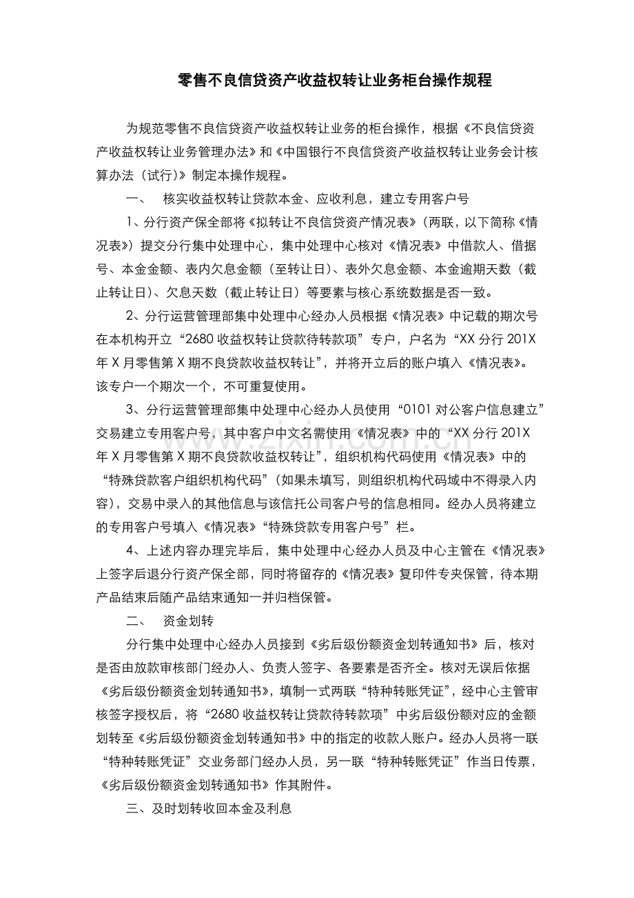 银行零售不良信贷资产收益权转让柜台操作规程模版.docx_第1页