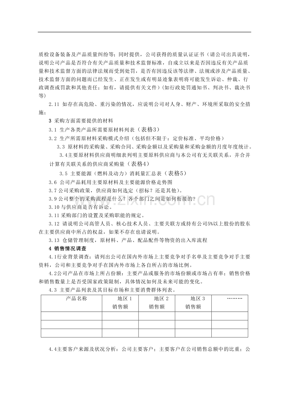 尽职调查资料清单-汇总版.doc_第3页