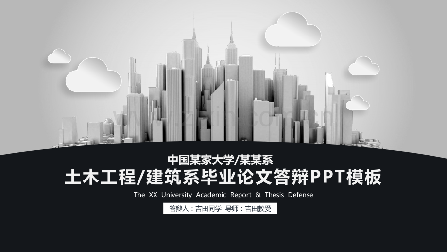 建筑土木工程论文答辩PPT模板.pptx_第1页