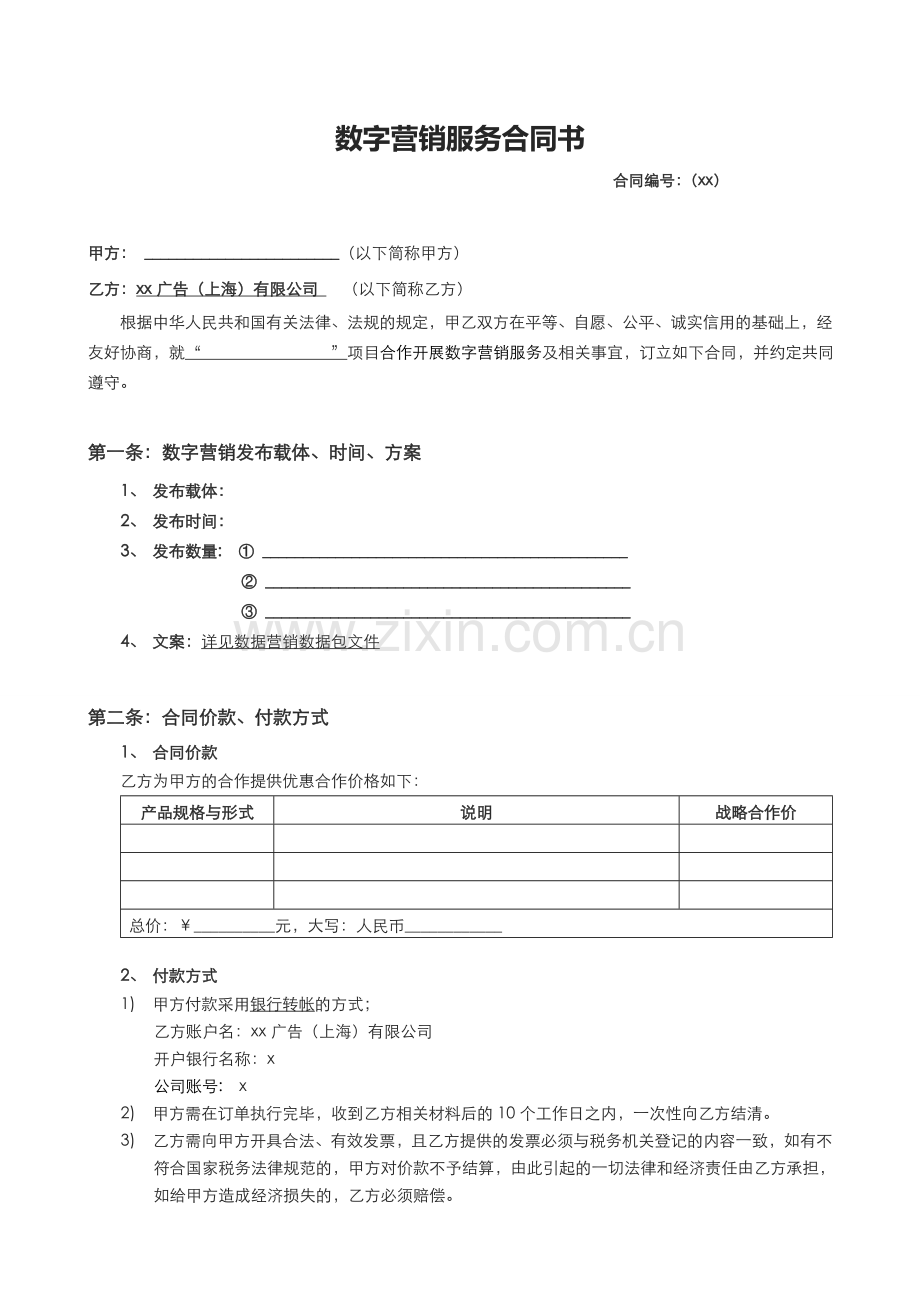 数字营销服务空白合同书.doc_第1页