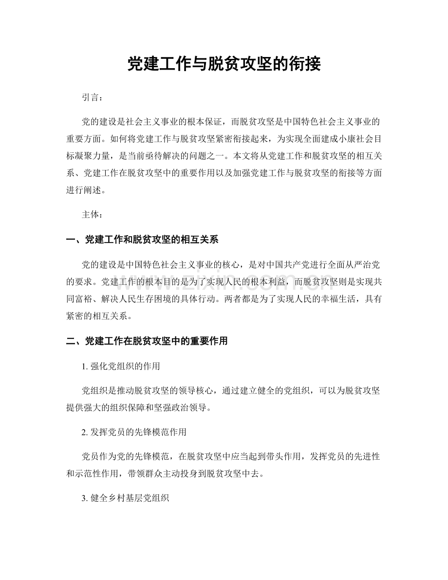 党建工作与脱贫攻坚的衔接.docx_第1页