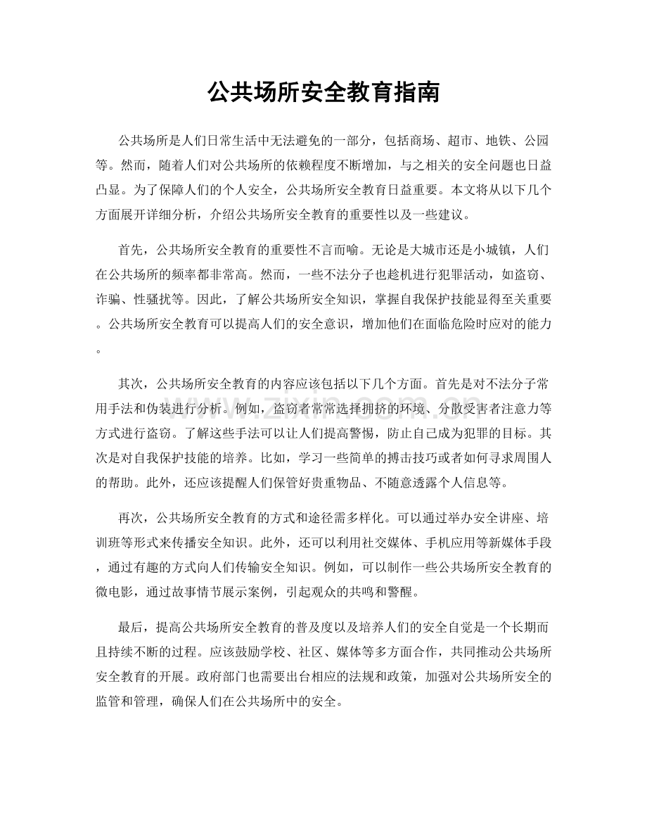 公共场所安全教育指南.docx_第1页