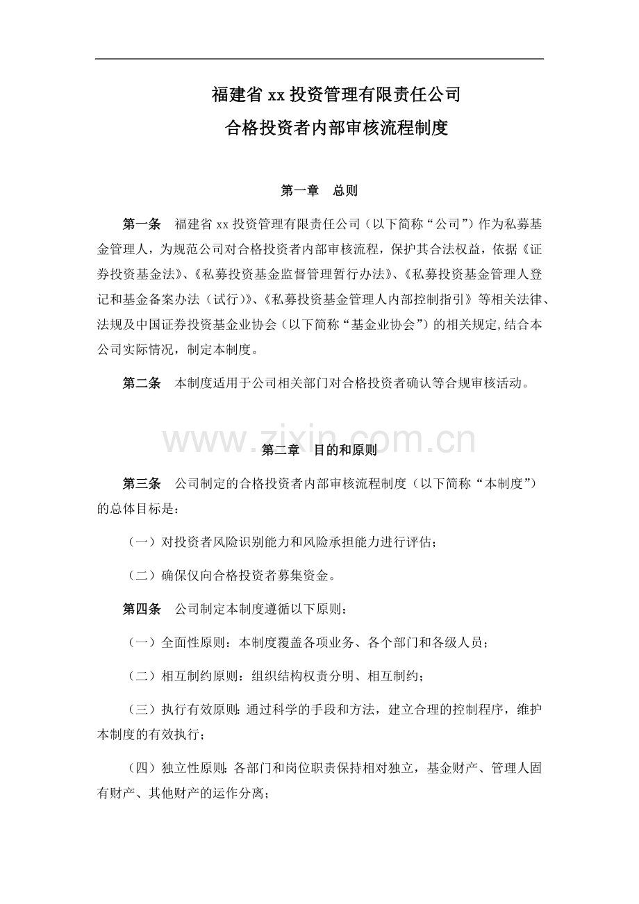 私募基金管理公司合格投资者内部审核流程制度模版.docx_第1页