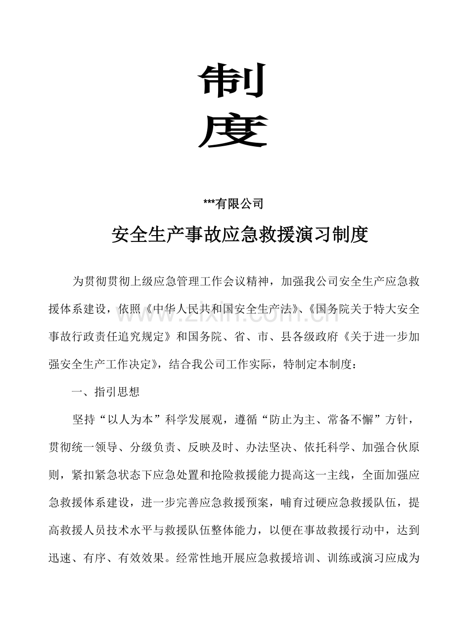 安全生产应急救援演练新规制度及记录.doc_第2页