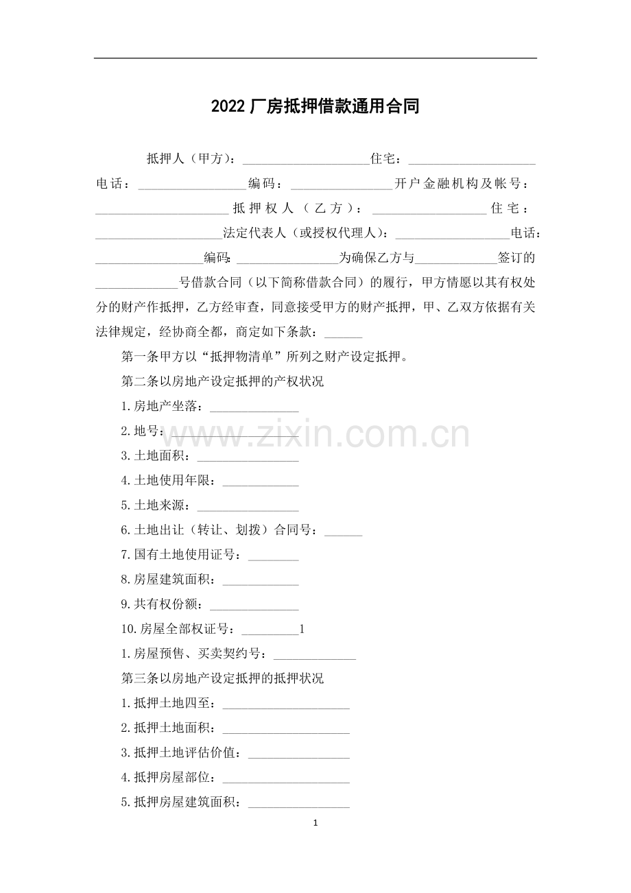 厂房抵押借款通用合同.docx_第1页