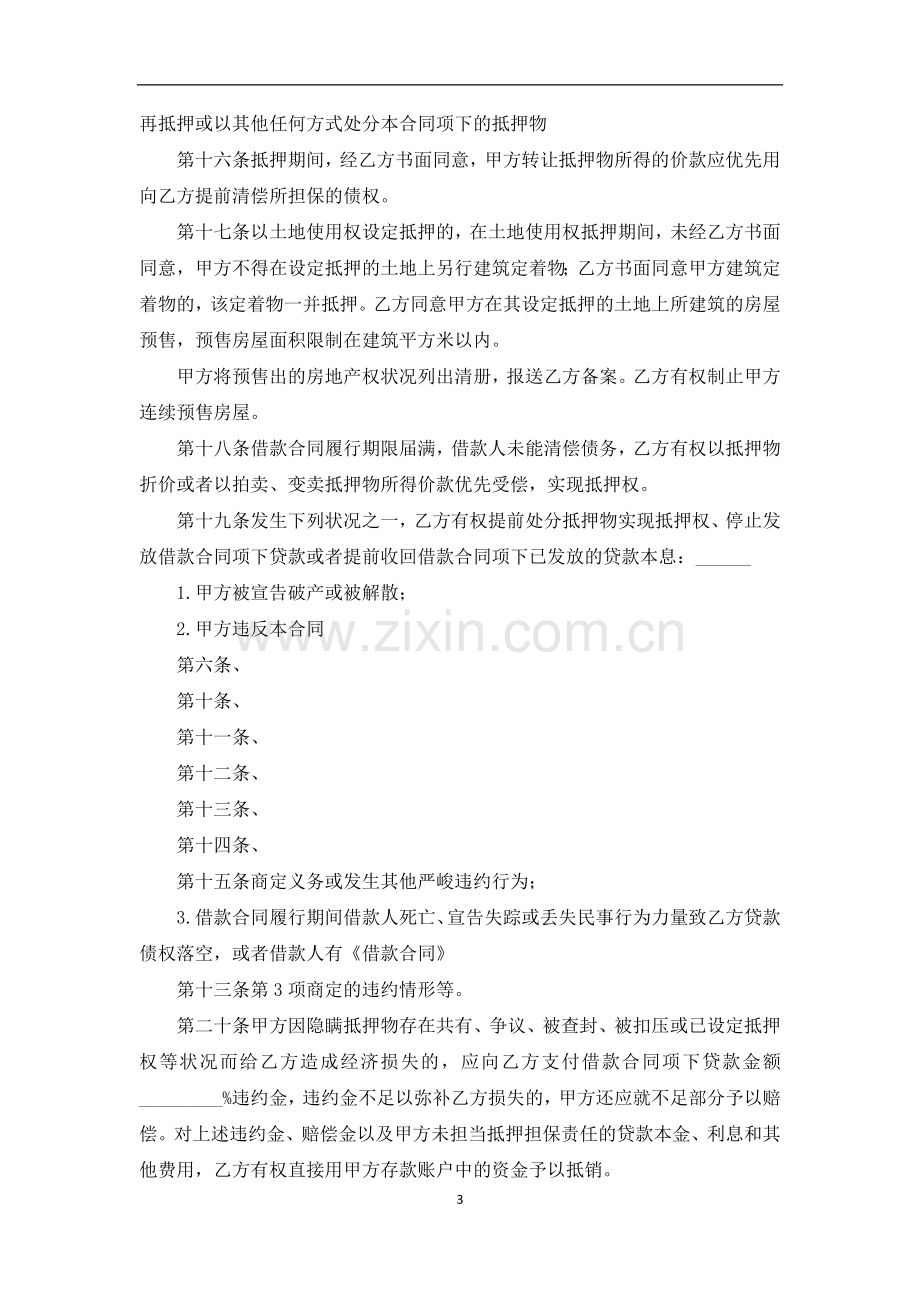 厂房抵押借款通用合同.docx_第3页