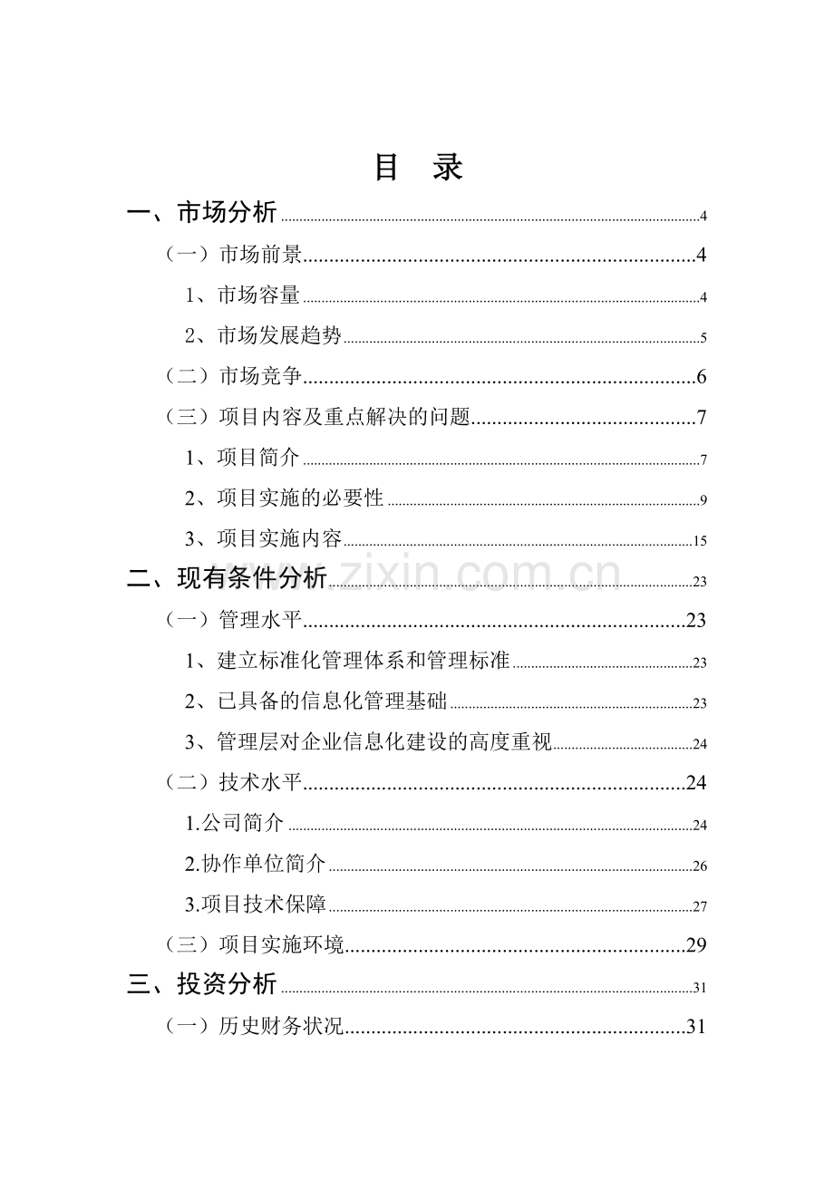 产品全生命周期管理系统项目可行性研究报告.doc_第1页