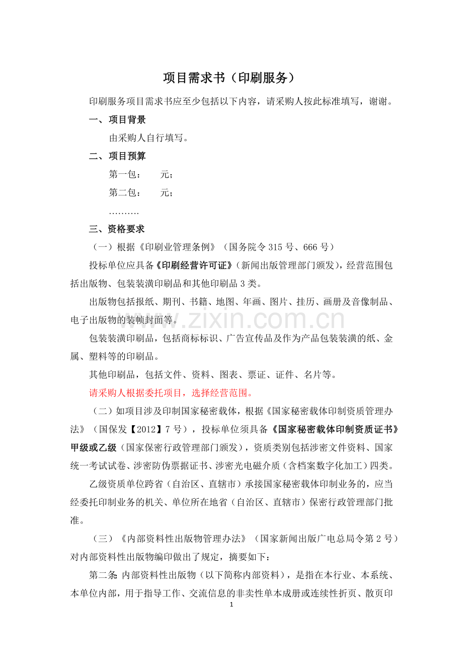 项目需求书(印刷服务).docx_第1页