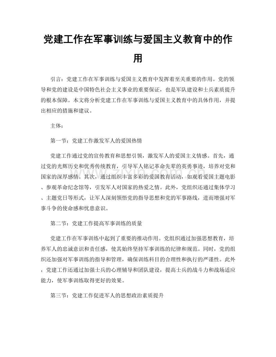 党建工作在军事训练与爱国主义教育中的作用.docx_第1页