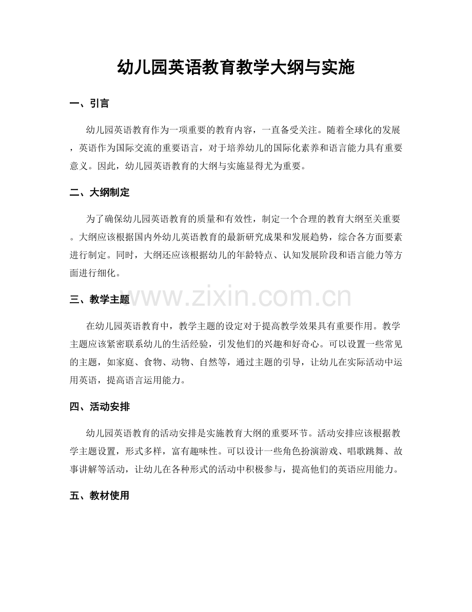 幼儿园英语教育教学大纲与实施.docx_第1页