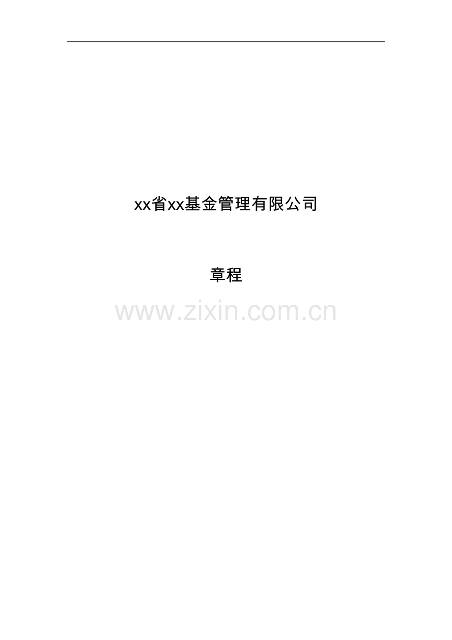 国有基金管理公司章程带模版.docx_第1页