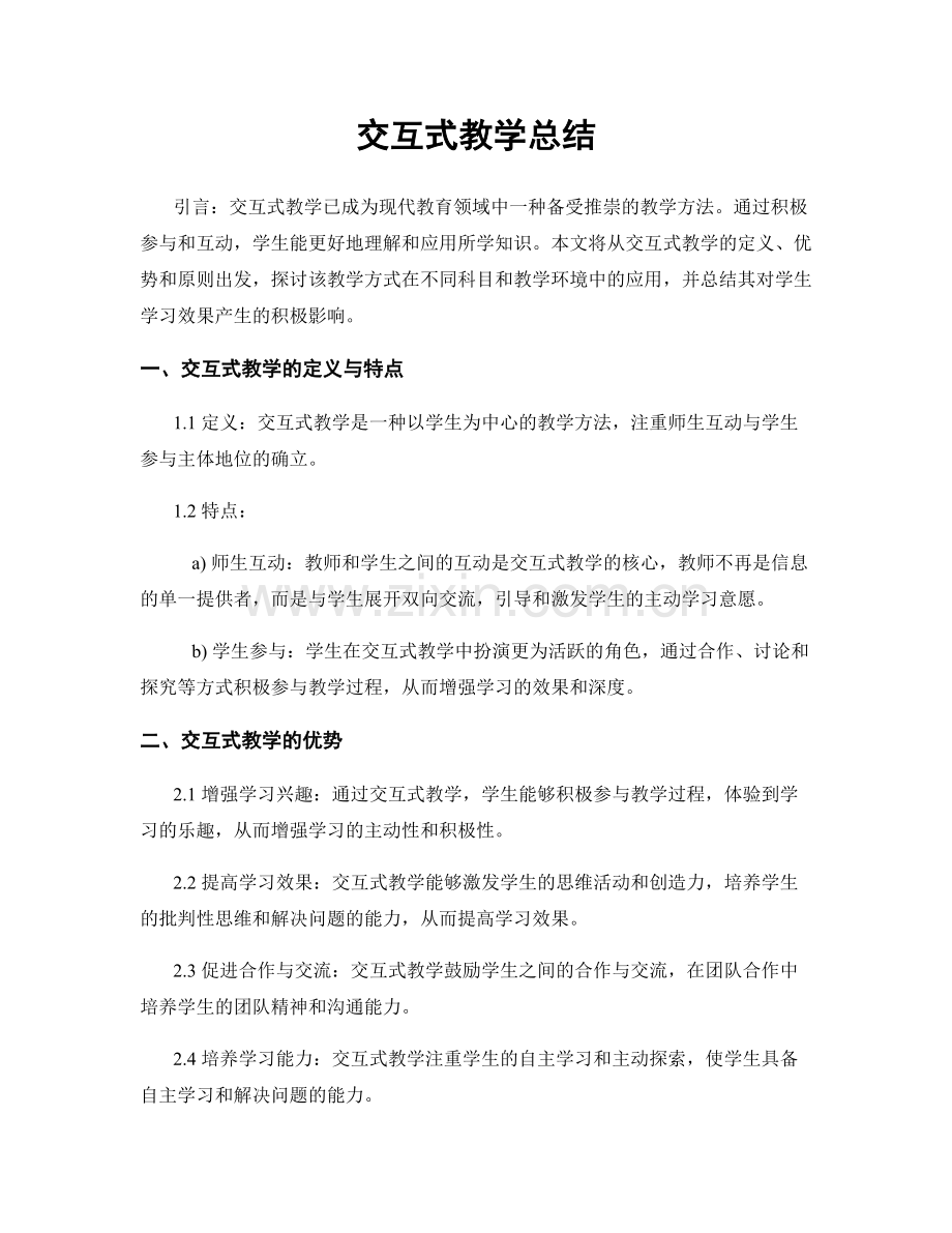 交互式教学总结.docx_第1页