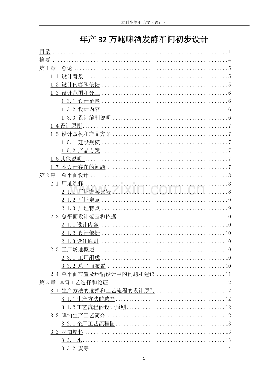 毕设论文--产年32万吨啤酒发酵车间初步设计-说明书.doc_第1页