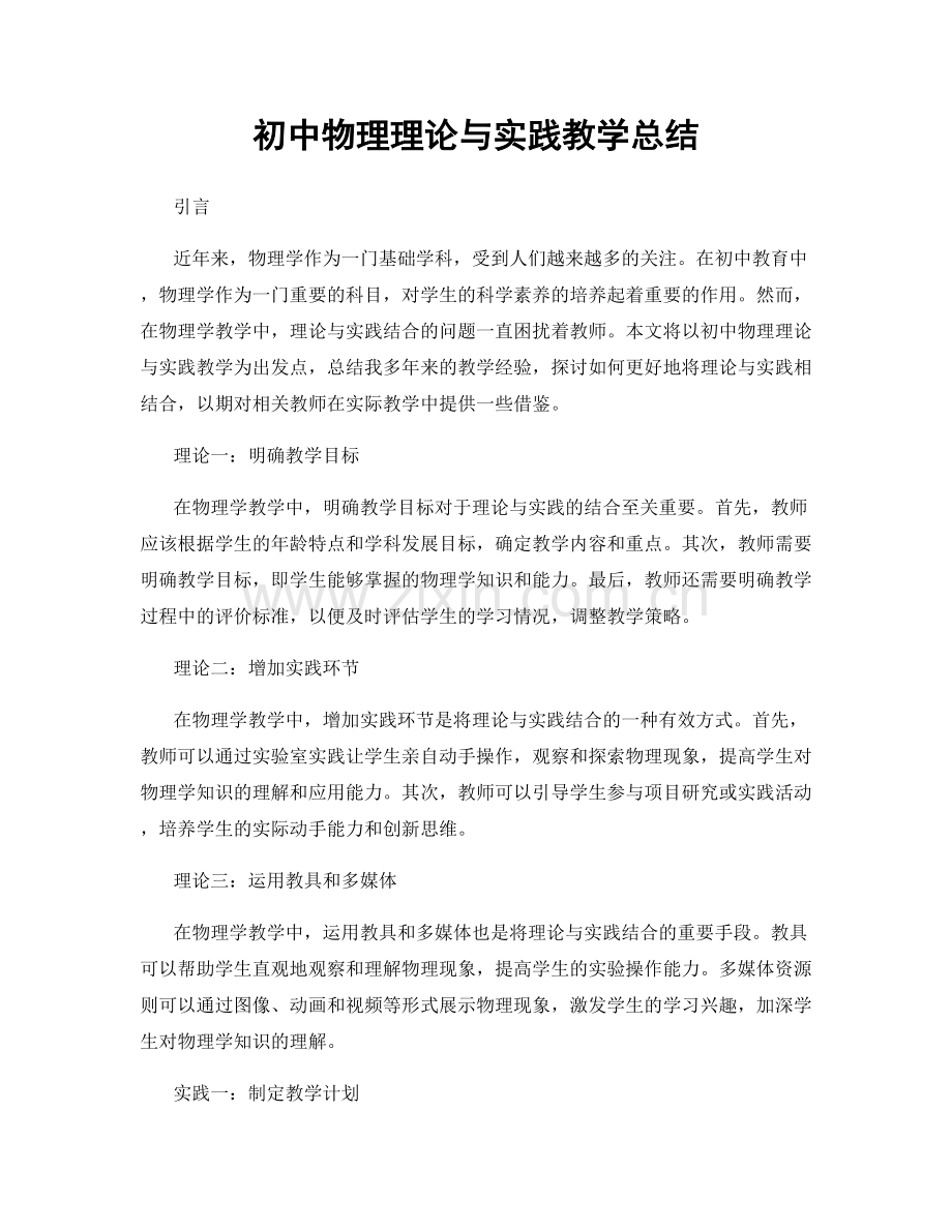 初中物理理论与实践教学总结.docx_第1页