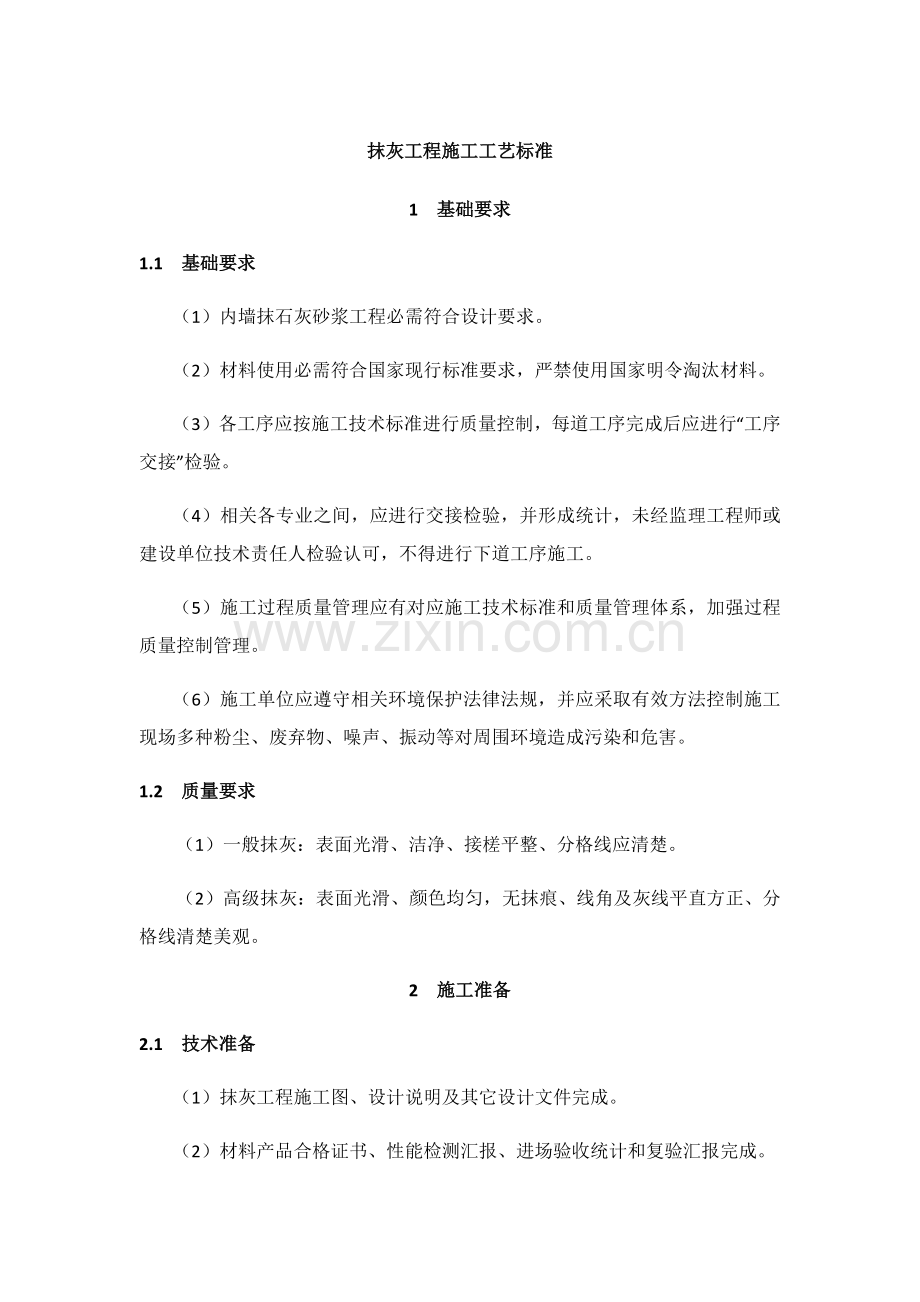 抹灰综合项目工程综合项目施工基本工艺统一标准.docx_第1页