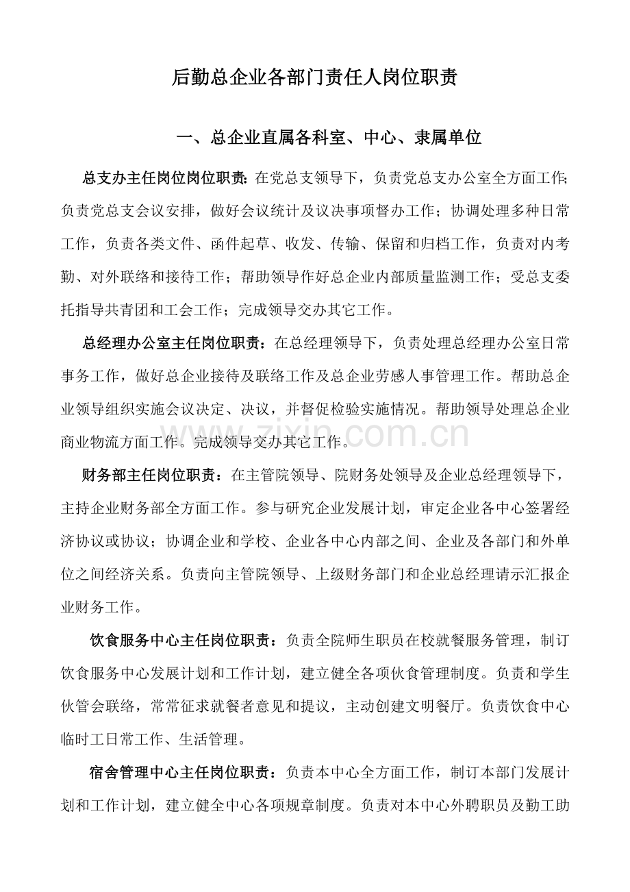 后勤总公司各部门负责人岗位基础职责.doc_第1页