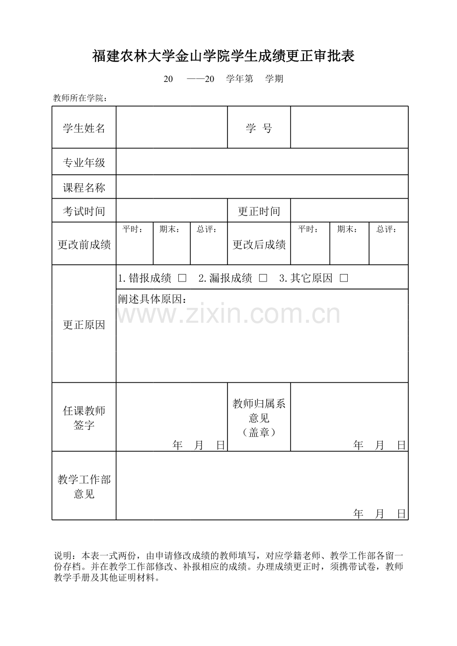 大学金山学院学生成绩更正审批表(新-2017.7.6).xlsx_第1页