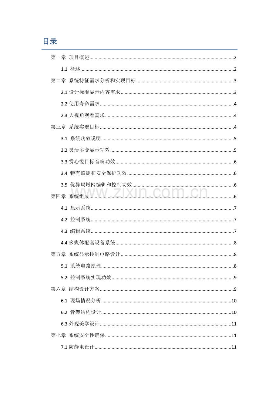 LED电子显示屏专业系统设计专项方案.doc_第2页