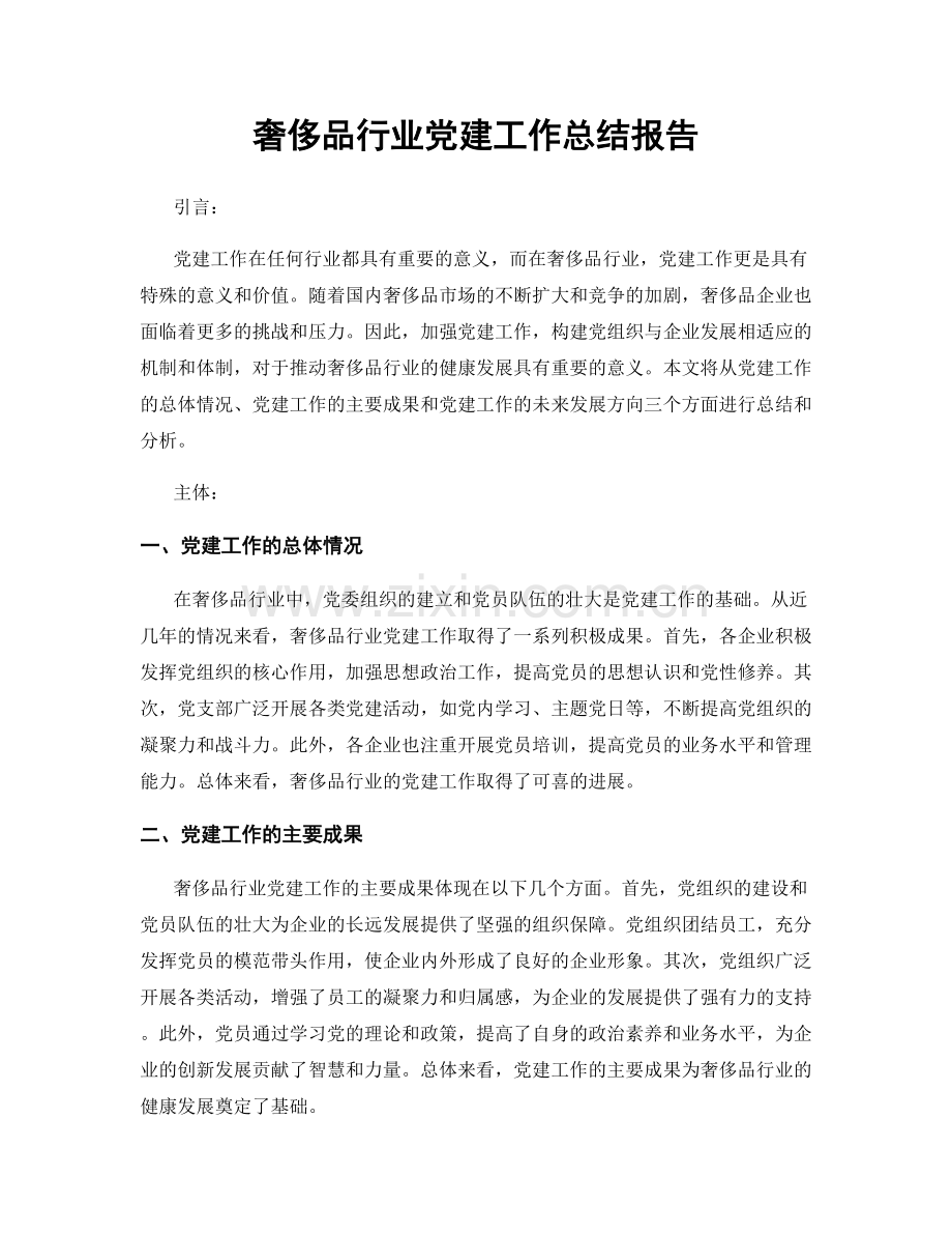 奢侈品行业党建工作总结报告.docx_第1页