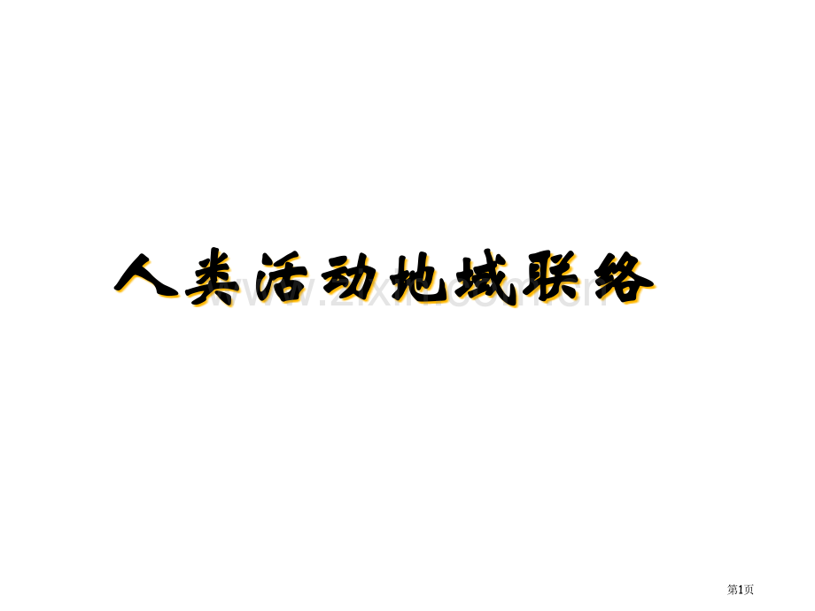 人类地域联系地理省公共课一等奖全国赛课获奖课件.pptx_第1页