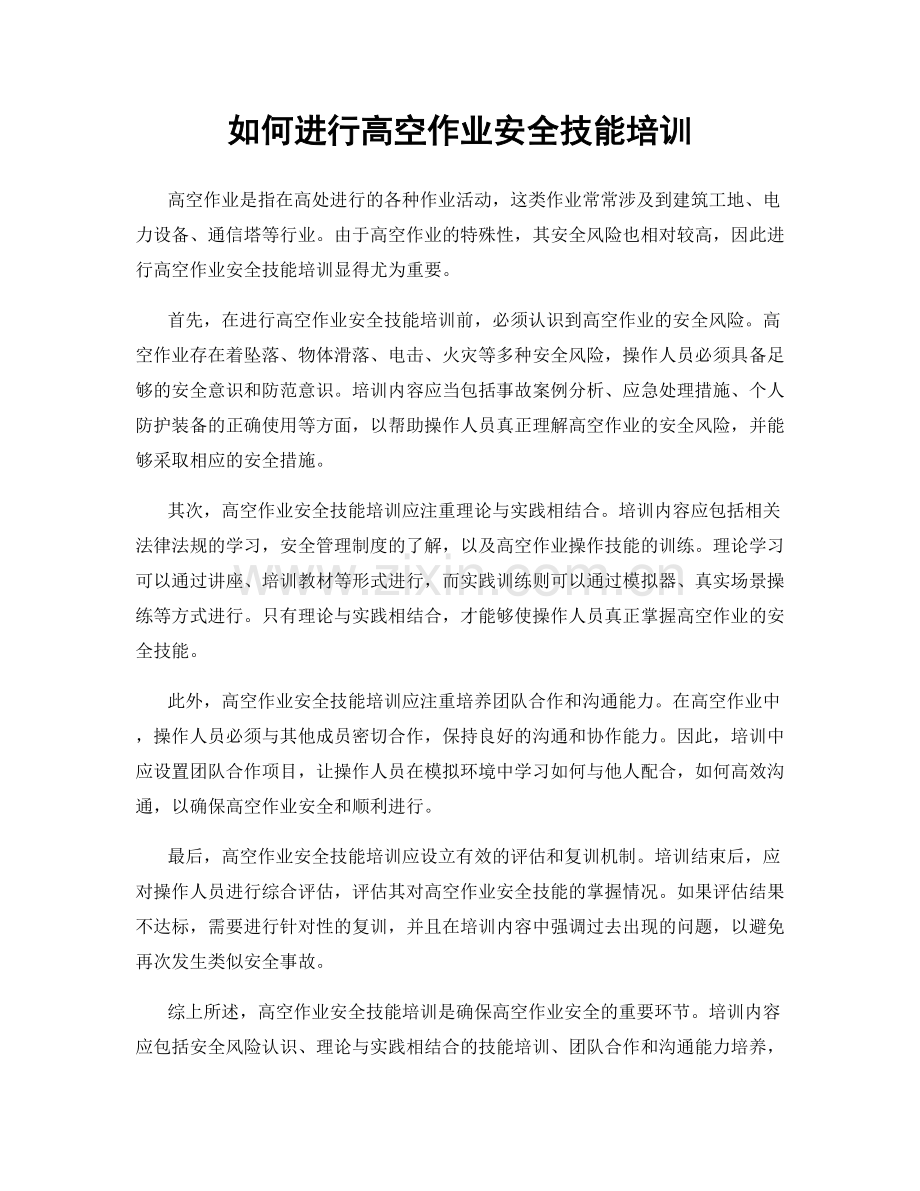 如何进行高空作业安全技能培训.docx_第1页