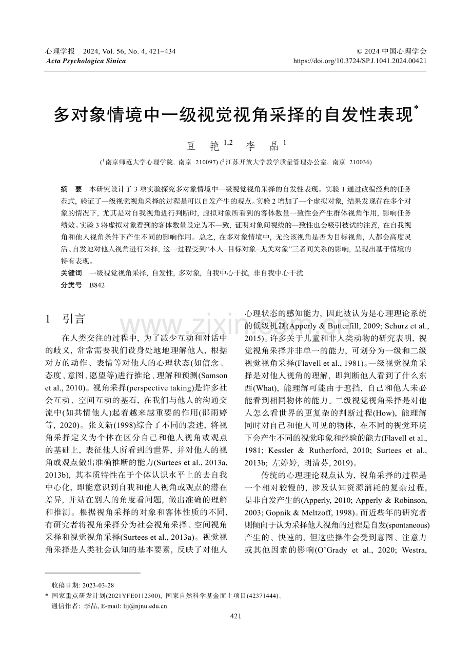 多对象情境中一级视觉视角采择的自发性表现.pdf_第1页