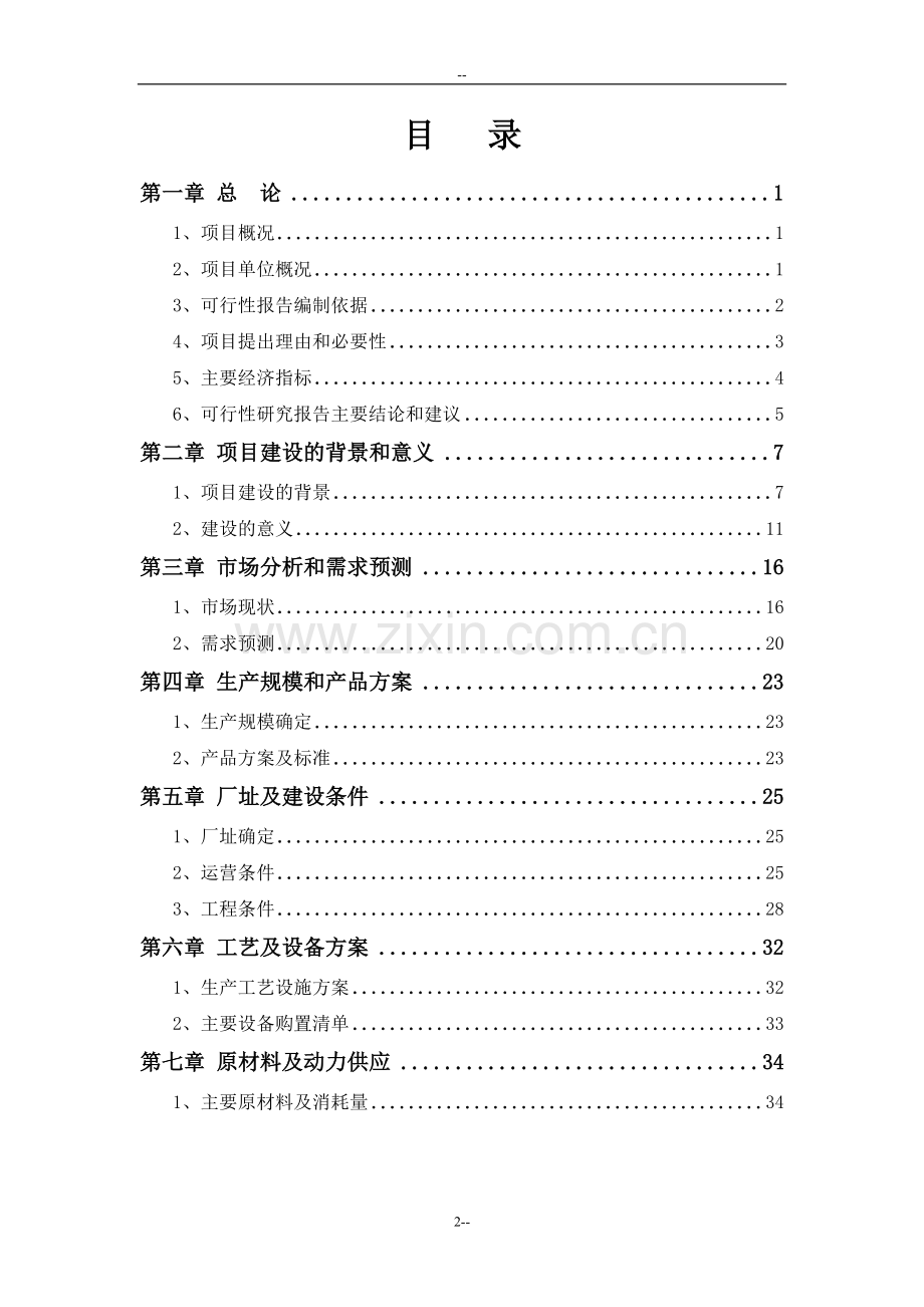 淀粉基生物可降解高档餐饮具生产项目可行性研究报告.doc_第2页