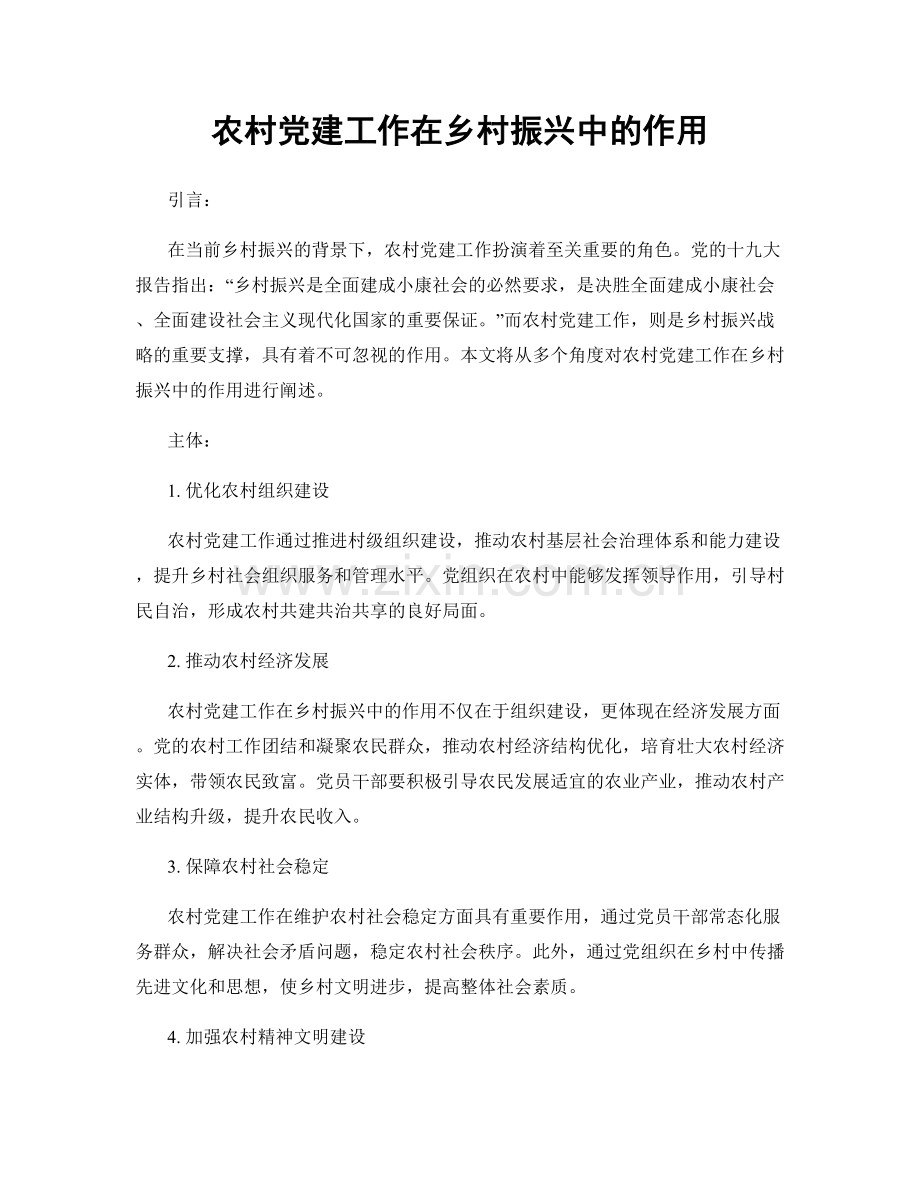 农村党建工作在乡村振兴中的作用.docx_第1页