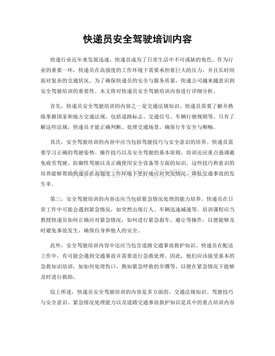 快递员安全驾驶培训内容.docx_第1页