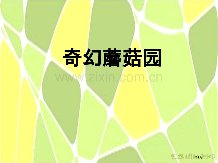 奇幻的蘑菇园创意美术教案省公共课一等奖全国赛课获奖课件.pptx_第1页