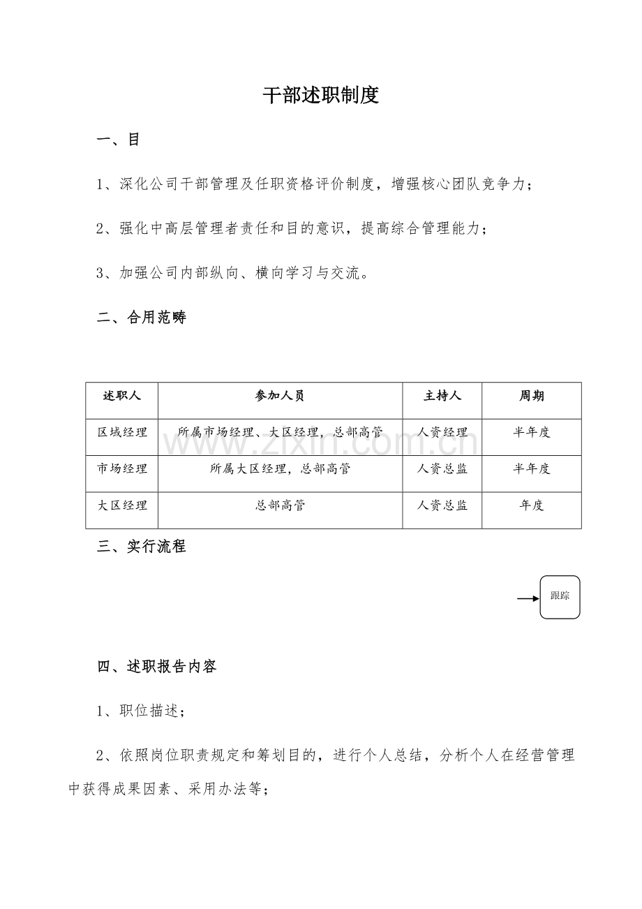 干部述职新规制度.doc_第1页