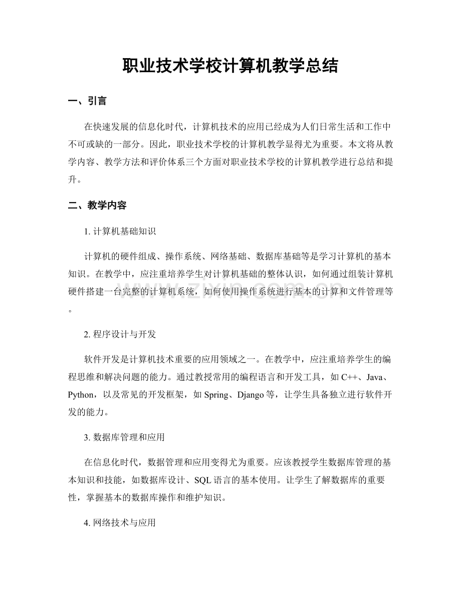 职业技术学校计算机教学总结.docx_第1页