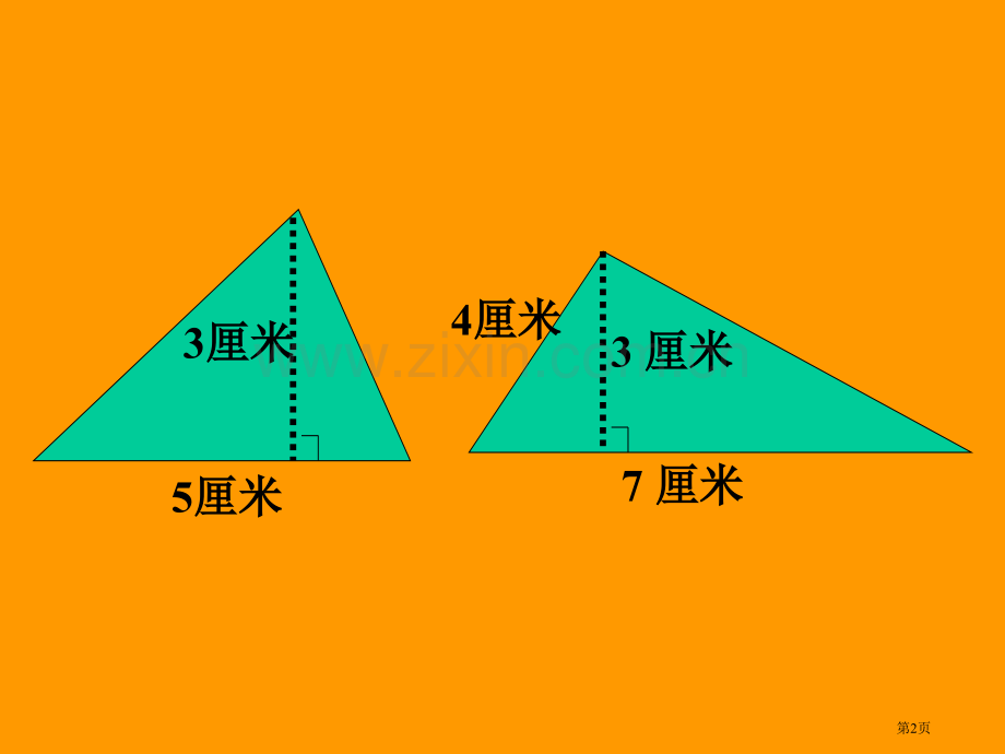 人教版五年级上册三角形的面积市公开课一等奖百校联赛特等奖课件.pptx_第2页