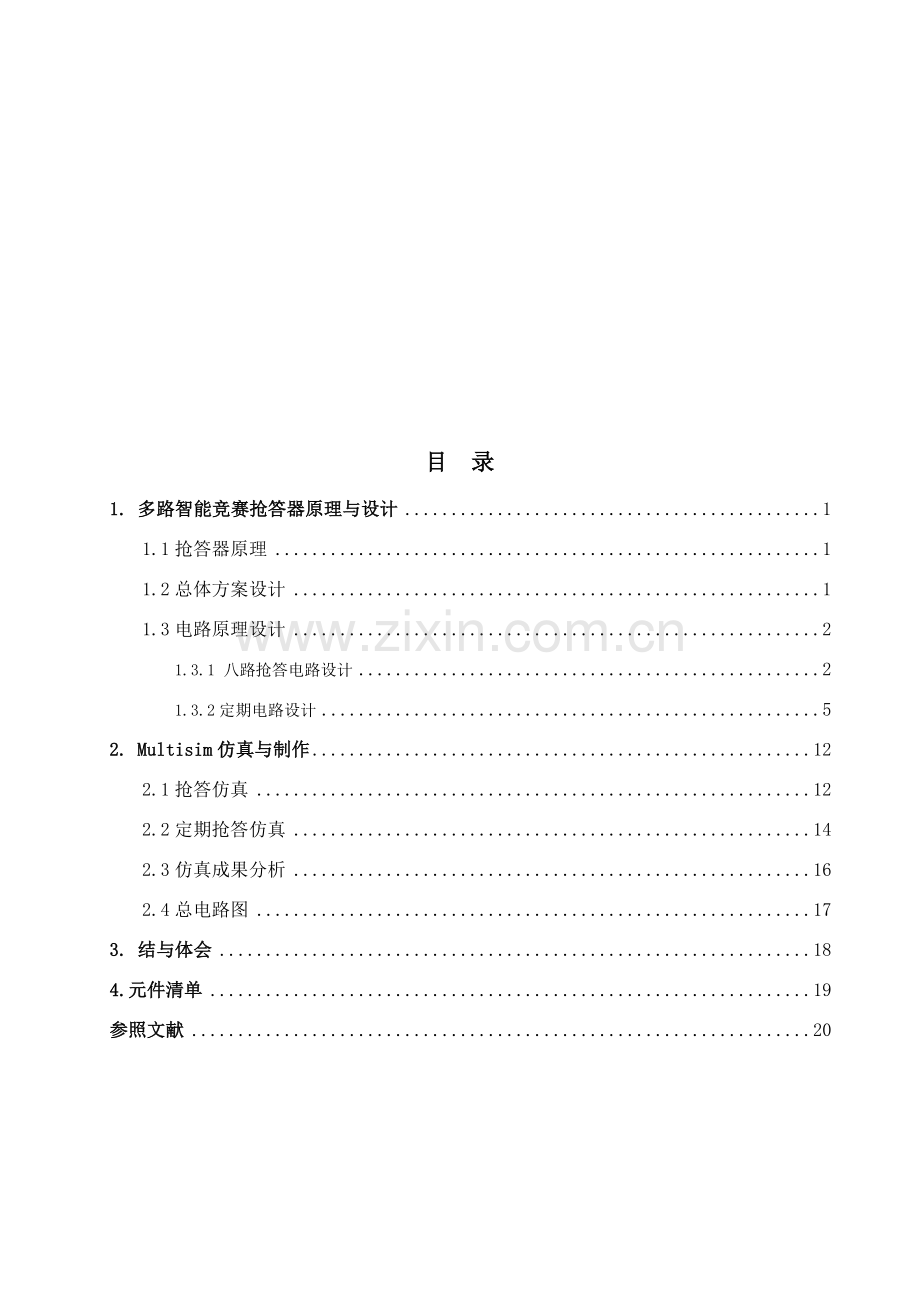 多路智能竞赛抢答器设计专业课程设计.doc_第3页