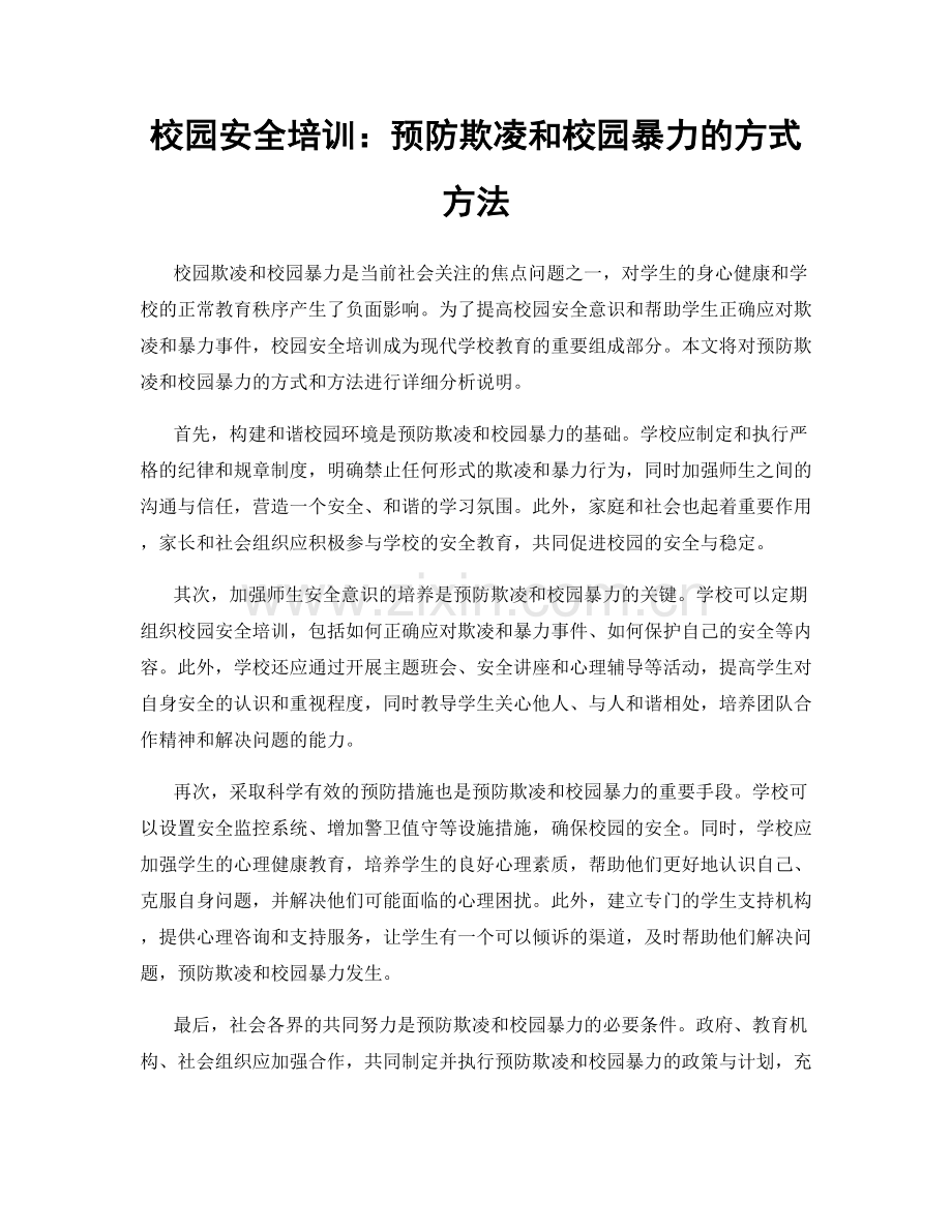 校园安全培训：预防欺凌和校园暴力的方式方法.docx_第1页