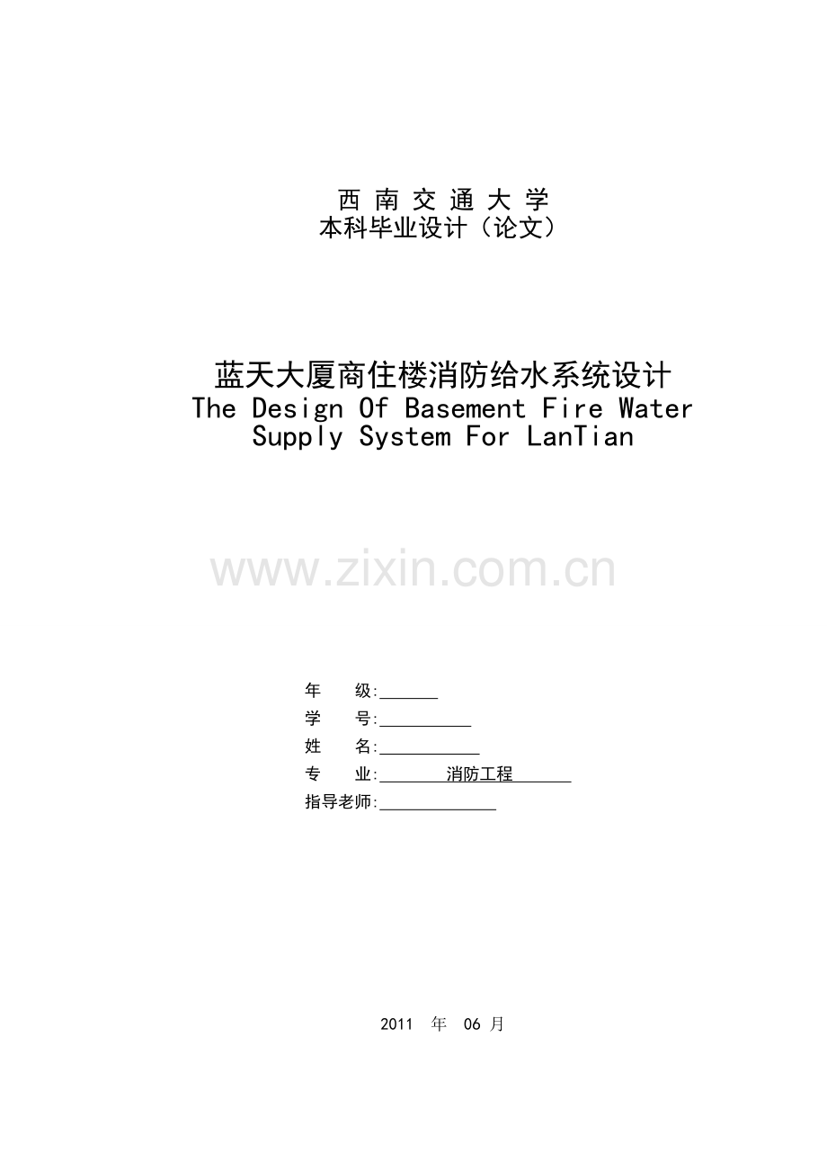 蓝天大厦商住楼消防给水系统设计-消防论文.doc_第1页