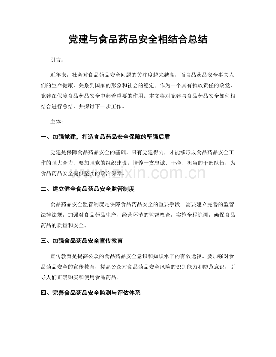 党建与食品药品安全相结合总结.docx_第1页