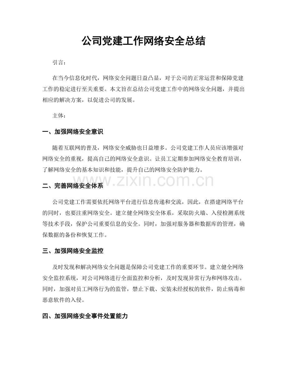 公司党建工作网络安全总结.docx_第1页