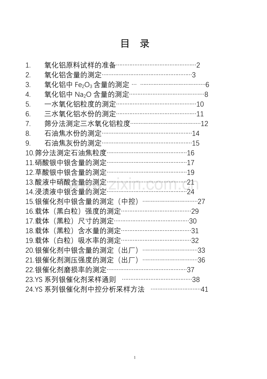 银催化剂装置分析技术规程合订本.doc_第1页