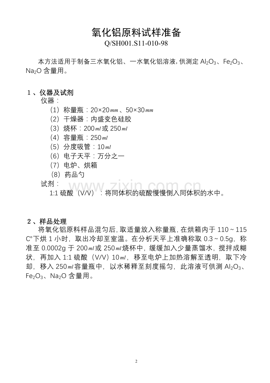 银催化剂装置分析技术规程合订本.doc_第2页