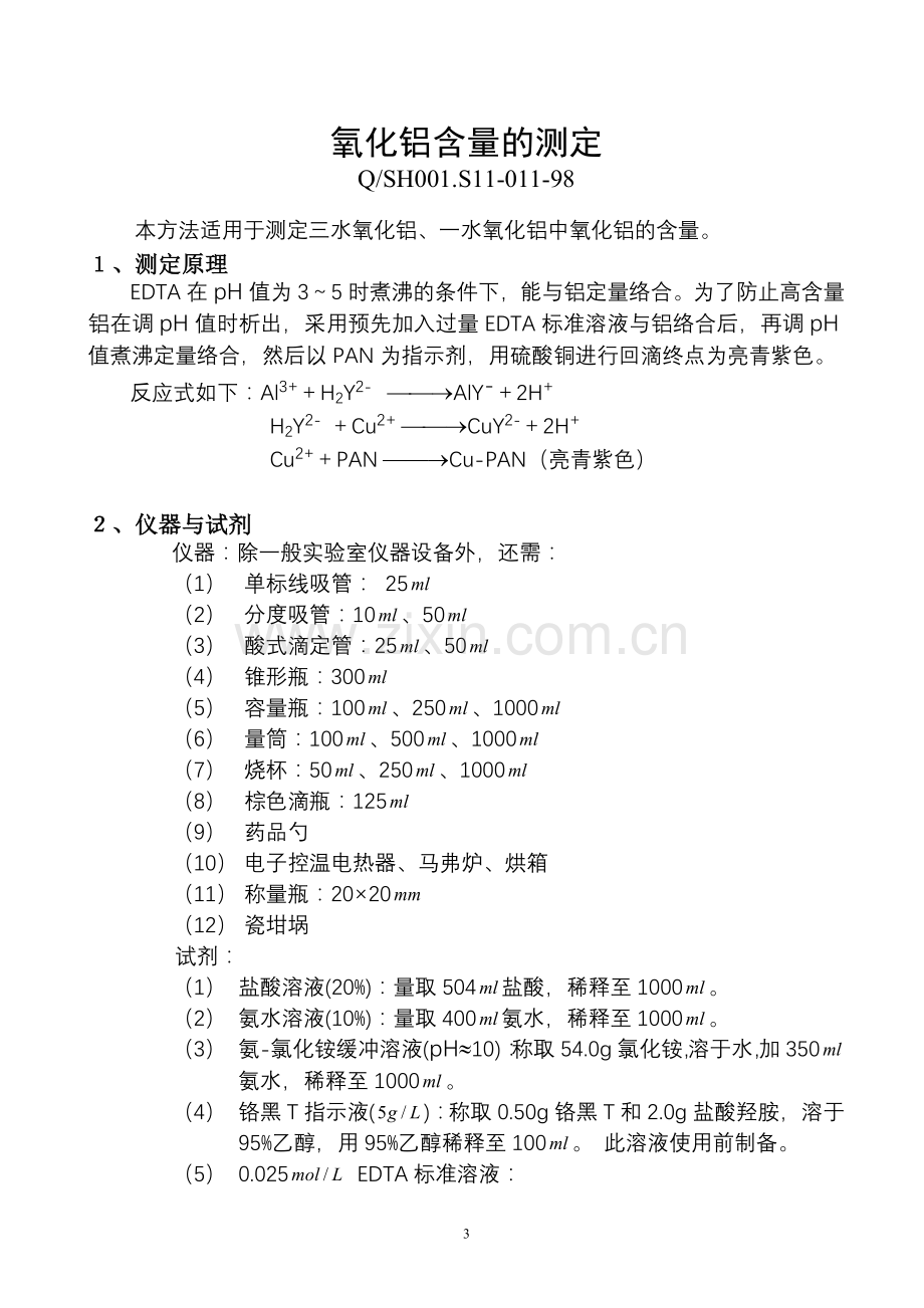 银催化剂装置分析技术规程合订本.doc_第3页