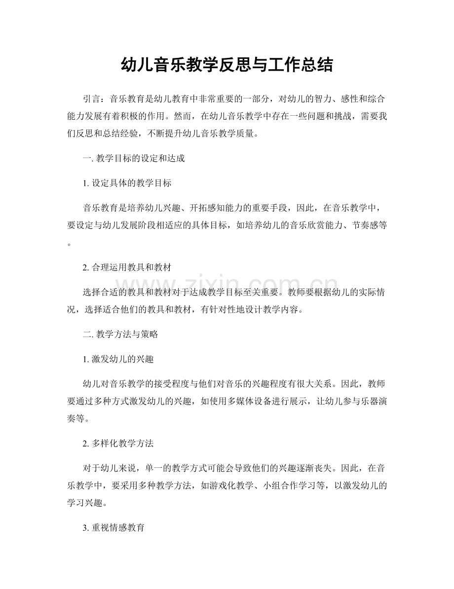 幼儿音乐教学反思与工作总结.docx_第1页