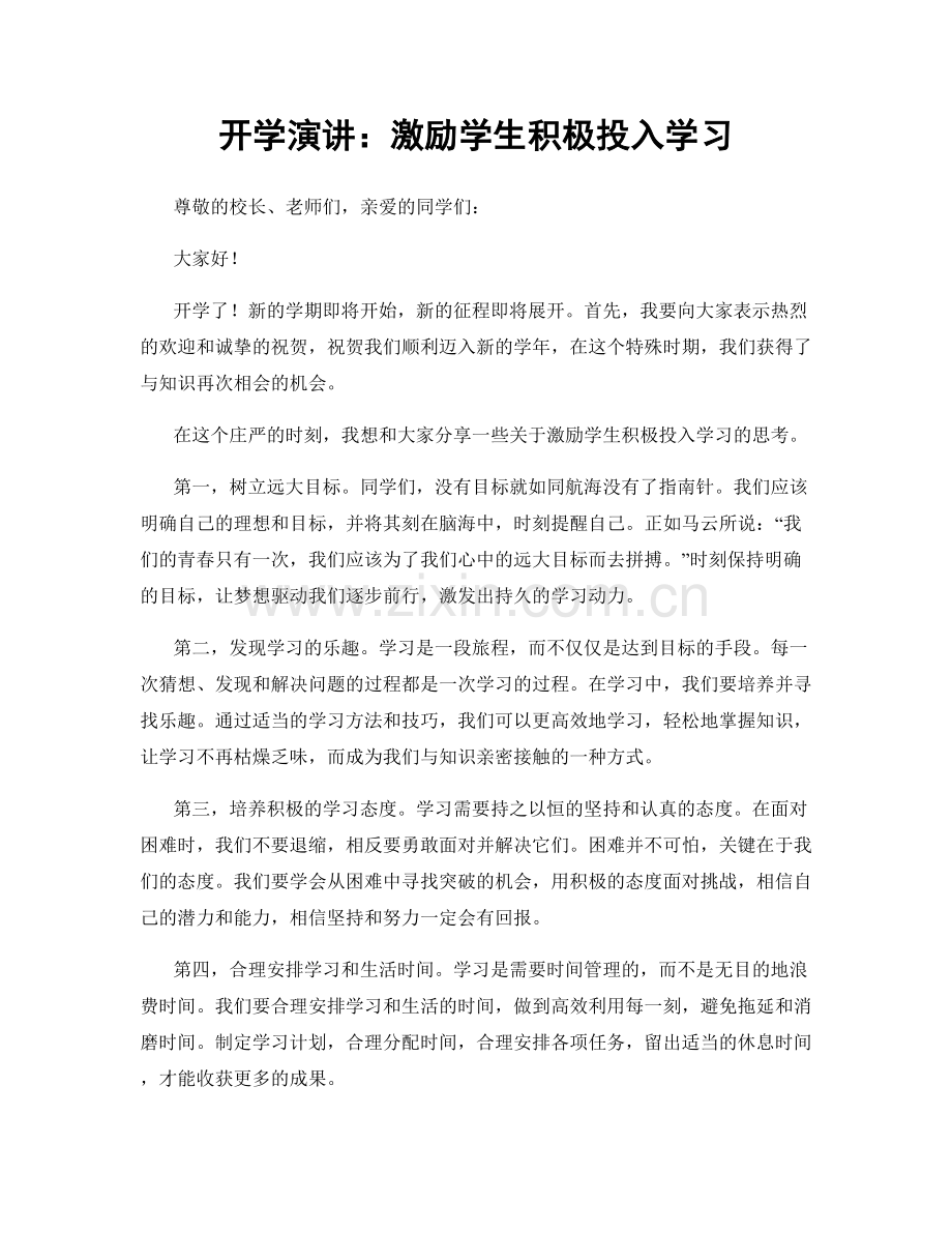 开学演讲：激励学生积极投入学习.docx_第1页