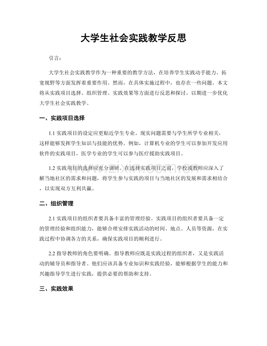 大学生社会实践教学反思.docx_第1页