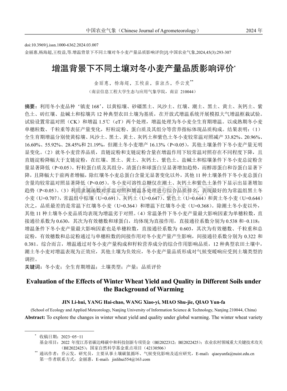 增温背景下不同土壤对冬小麦产量品质影响评价.pdf_第1页