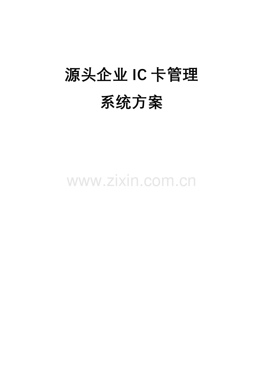 IC卡标准管理系统.doc_第1页