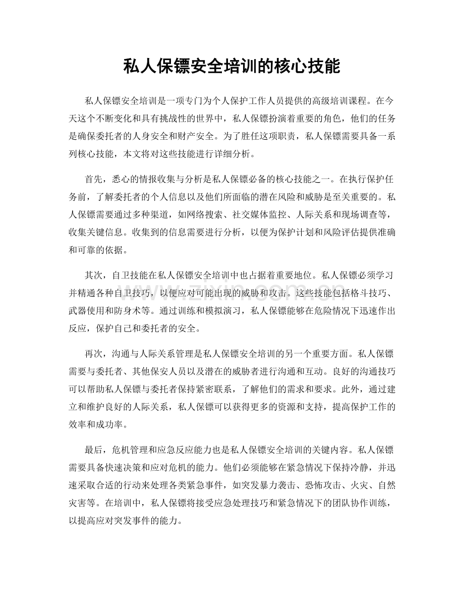 私人保镖安全培训的核心技能.docx_第1页