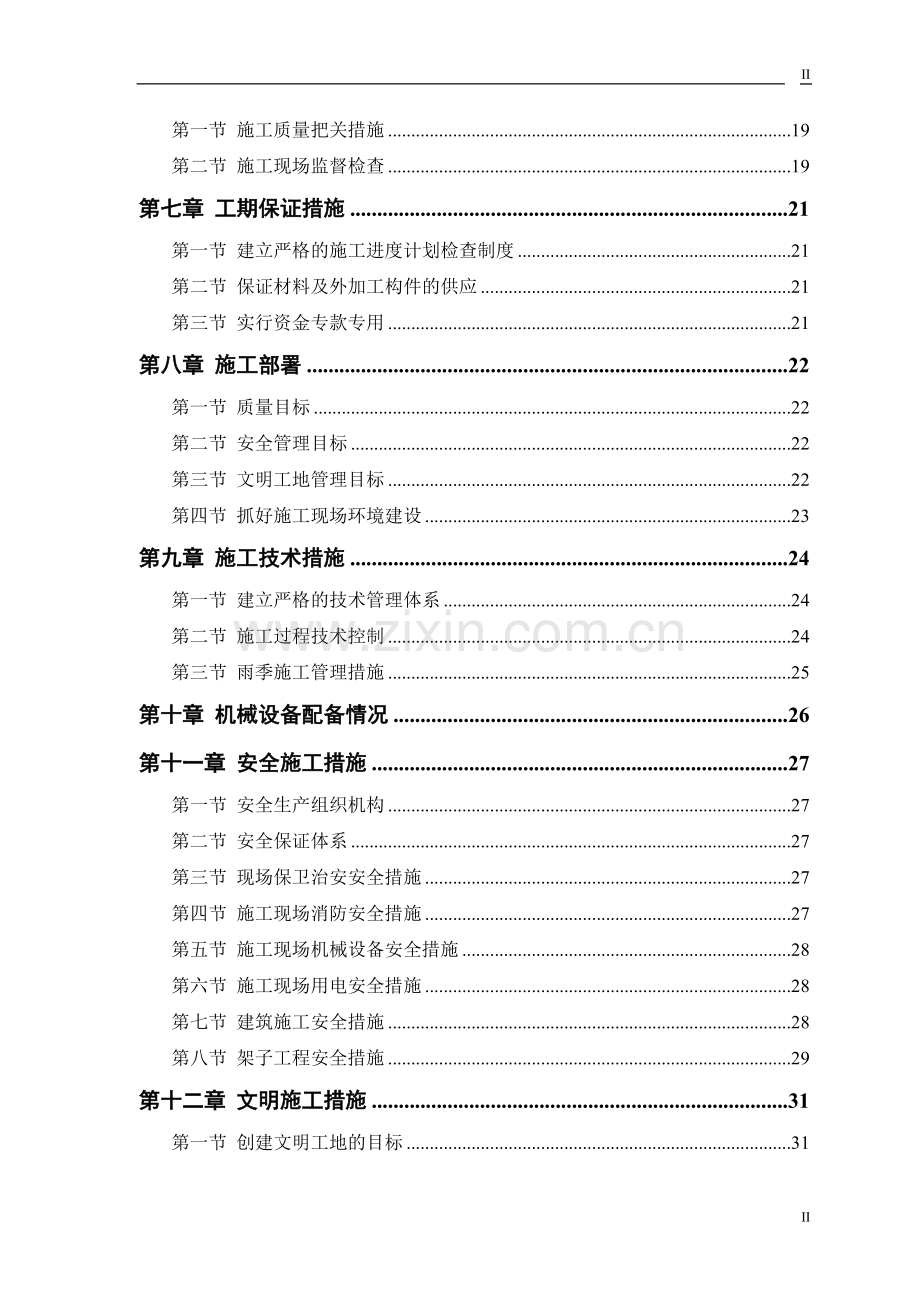 毕业论文小学教学楼多功能厅施工组织设计.doc_第2页