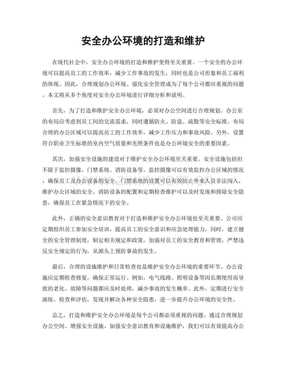 安全办公环境的打造和维护.docx_第1页