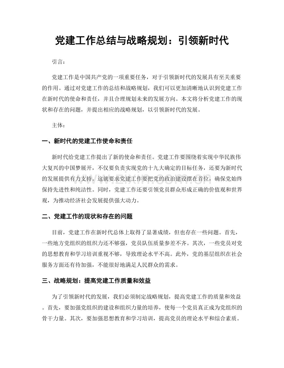 党建工作总结与战略规划：引领新时代.docx_第1页